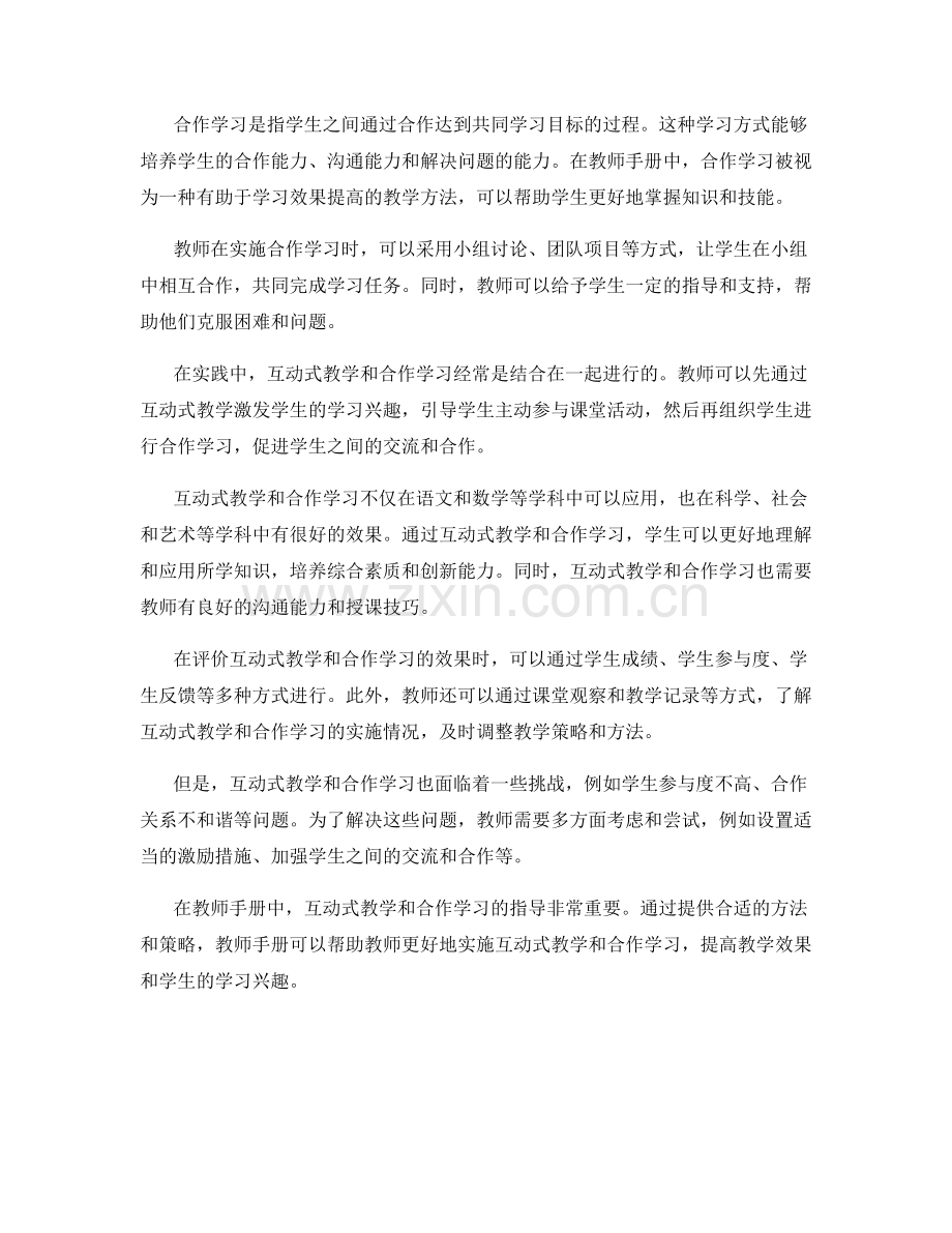 教师手册中的互动式教学与合作学习指导.docx_第2页