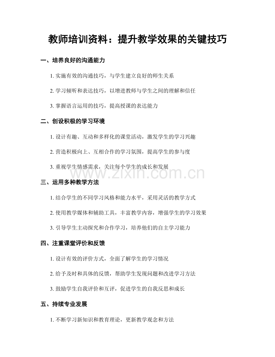 教师培训资料：提升教学效果的关键技巧.docx_第1页