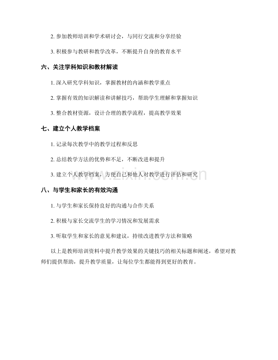 教师培训资料：提升教学效果的关键技巧.docx_第2页