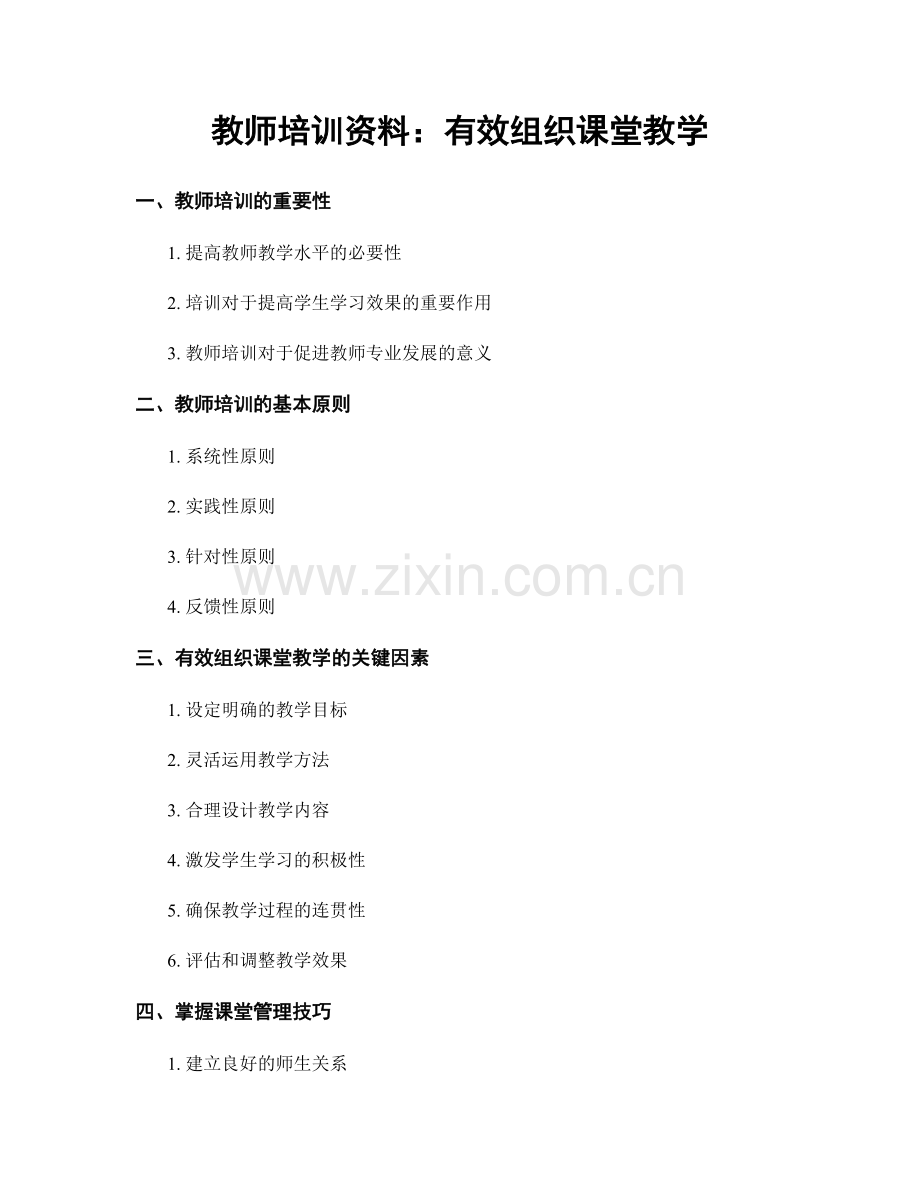 教师培训资料：有效组织课堂教学.docx_第1页