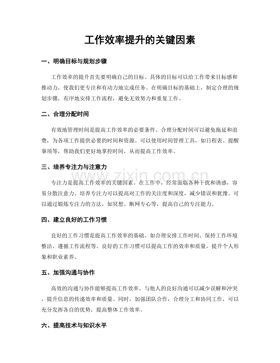 工作效率提升的关键因素.docx_第1页