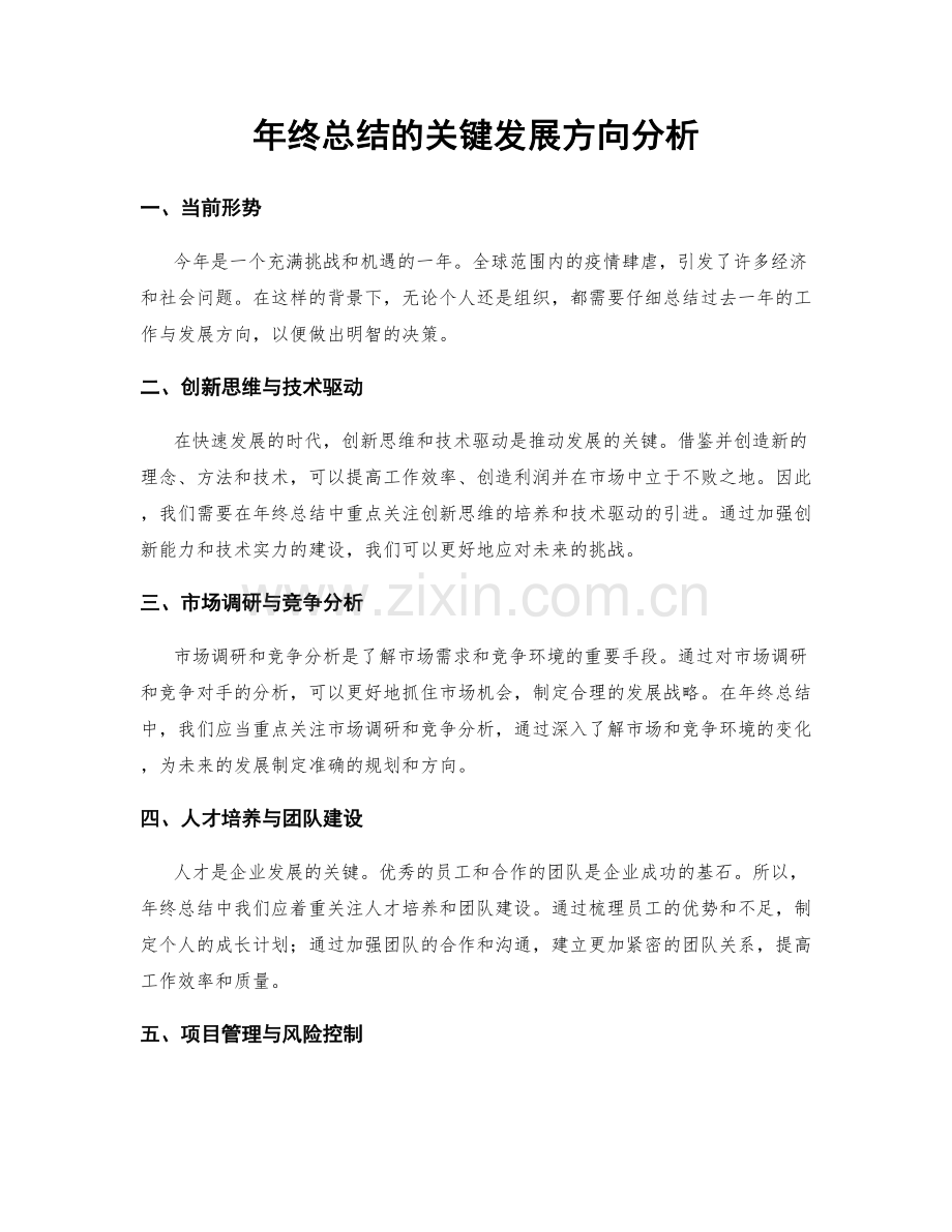 年终总结的关键发展方向分析.docx_第1页