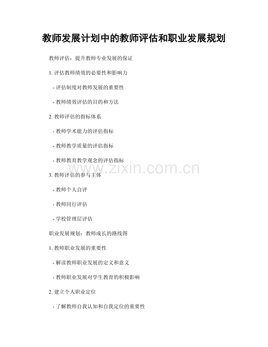 教师发展计划中的教师评估和职业发展规划.docx_第1页