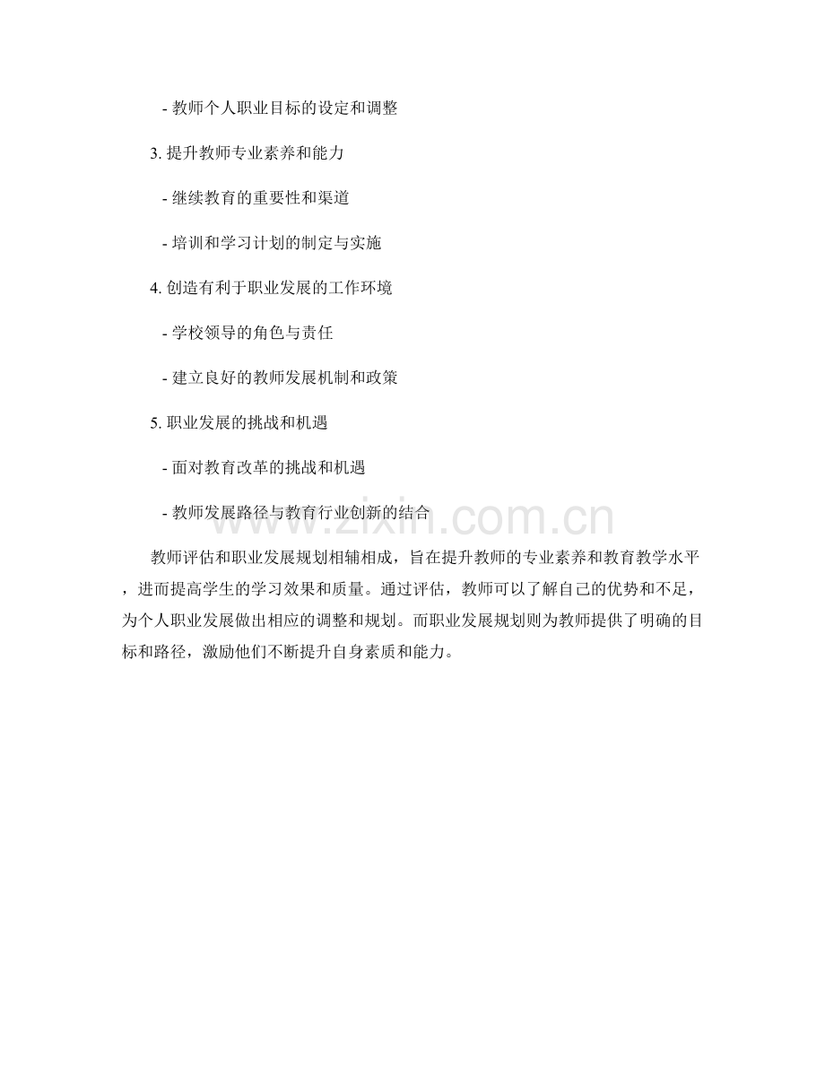 教师发展计划中的教师评估和职业发展规划.docx_第2页