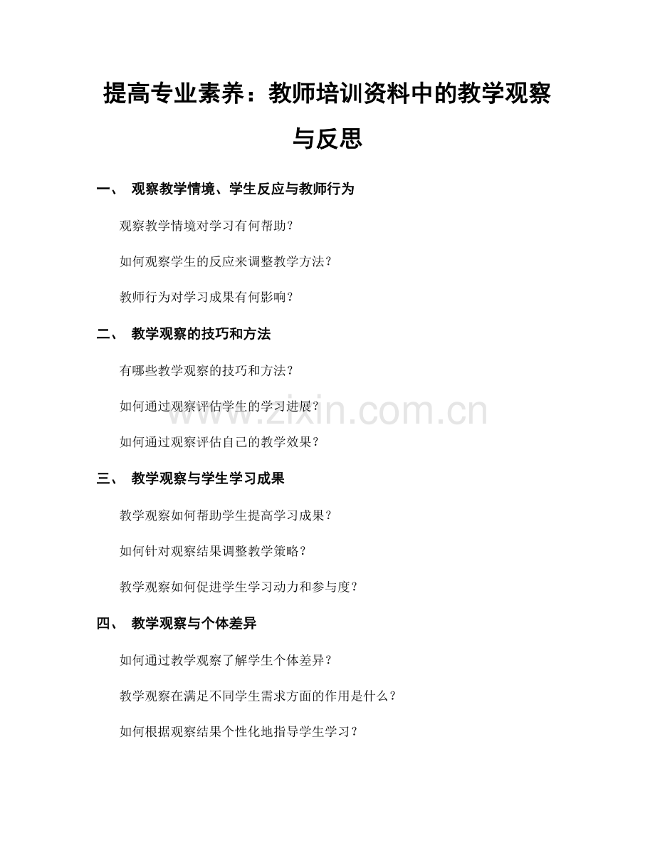 提高专业素养：教师培训资料中的教学观察与反思.docx_第1页