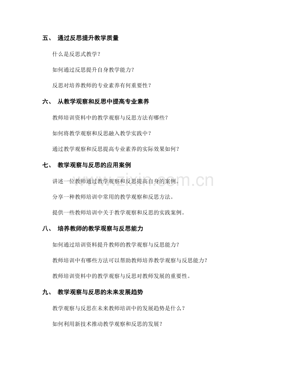 提高专业素养：教师培训资料中的教学观察与反思.docx_第2页