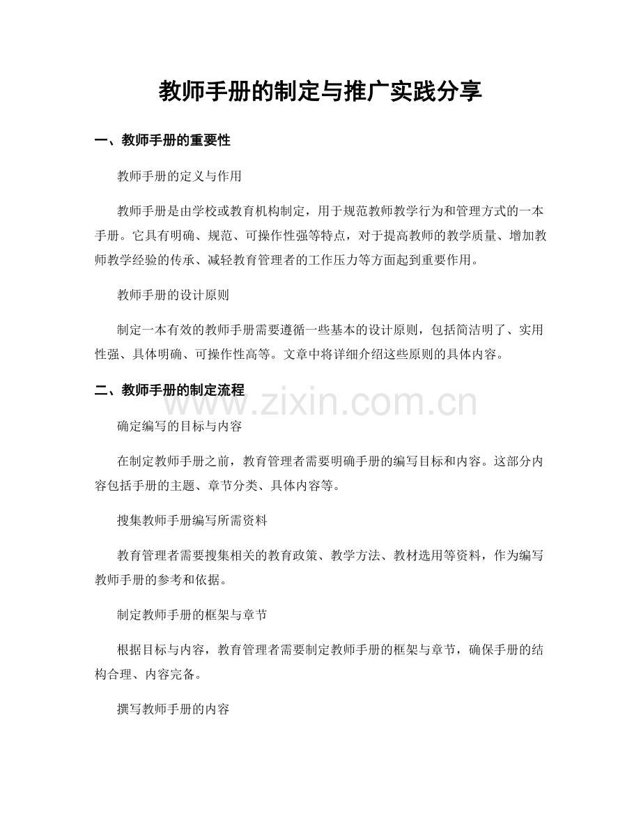 教师手册的制定与推广实践分享.docx_第1页