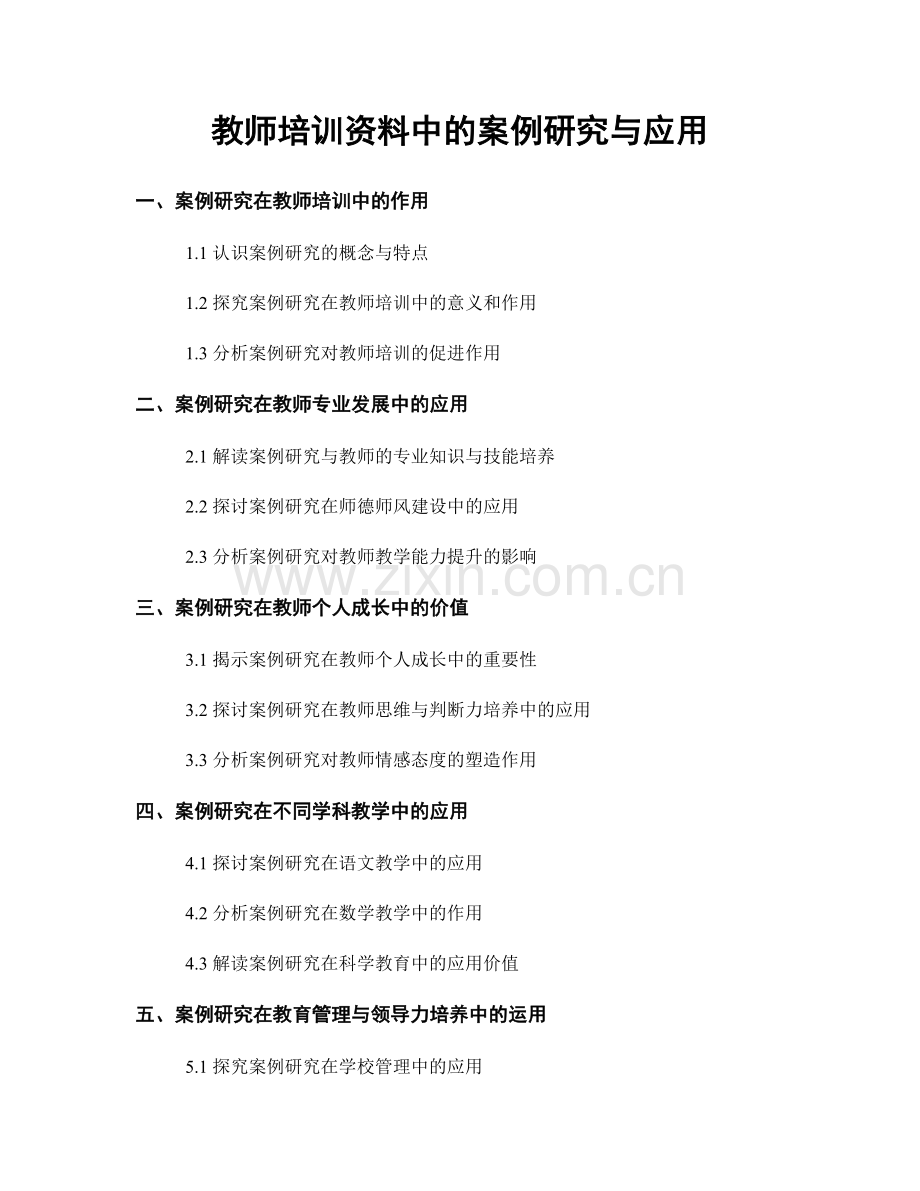 教师培训资料中的案例研究与应用.docx_第1页