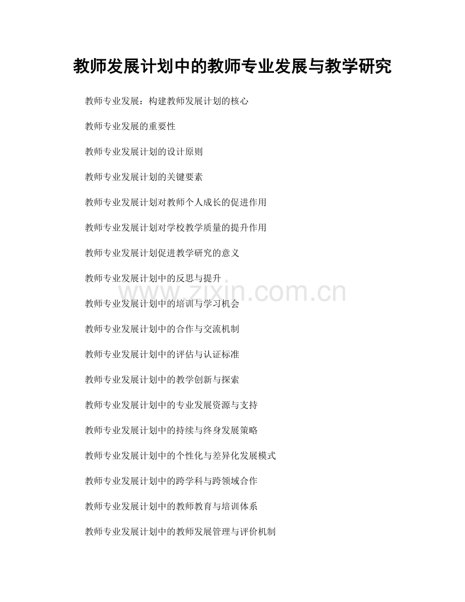 教师发展计划中的教师专业发展与教学研究.docx_第1页