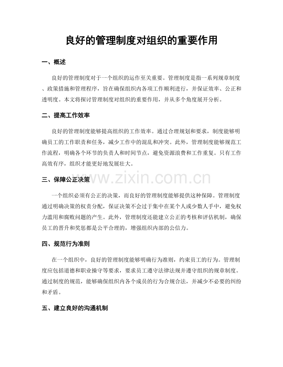 良好的管理制度对组织的重要作用.docx_第1页