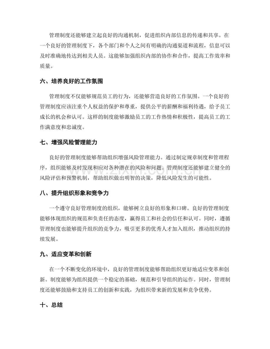 良好的管理制度对组织的重要作用.docx_第2页