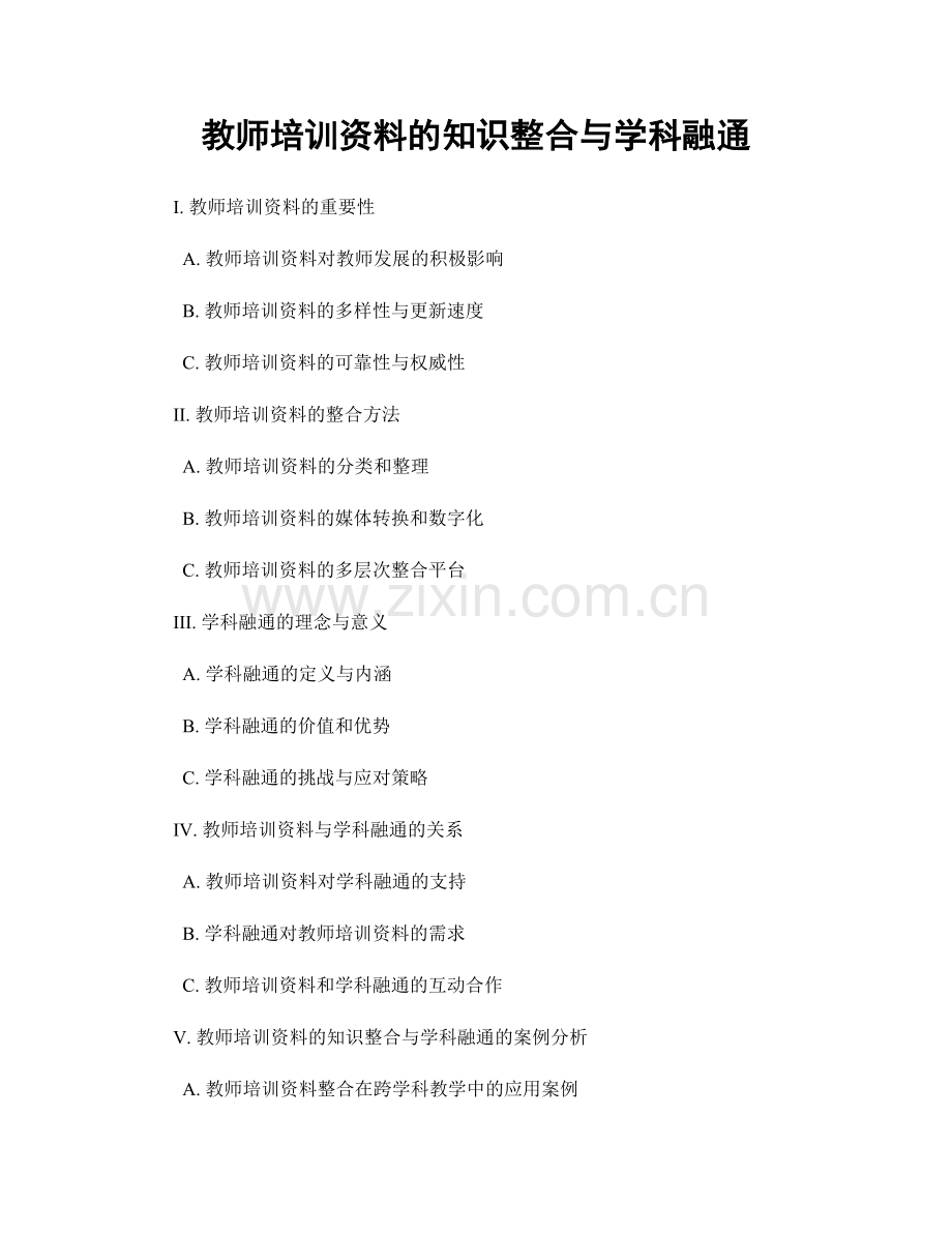 教师培训资料的知识整合与学科融通.docx_第1页