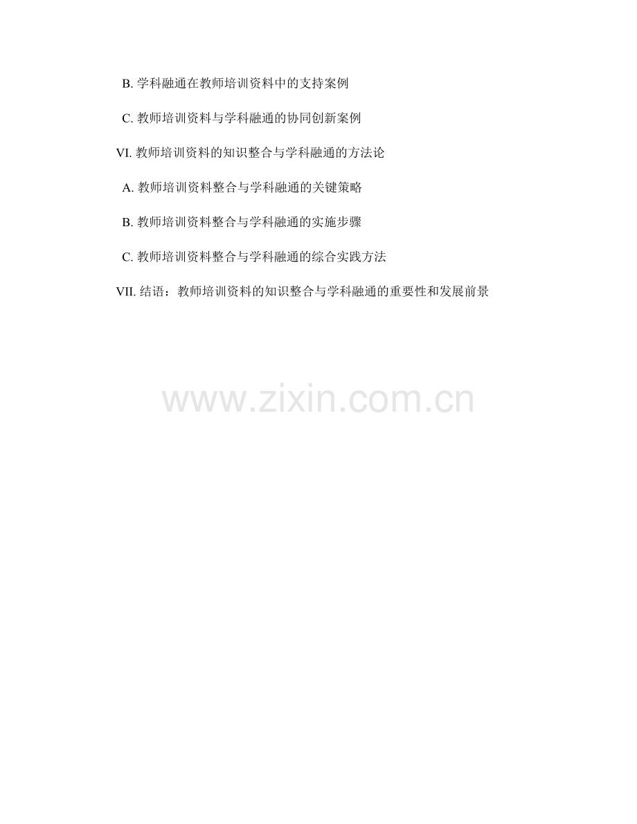 教师培训资料的知识整合与学科融通.docx_第2页