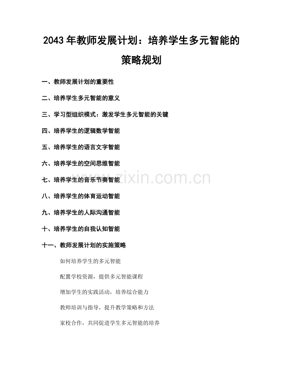 2043年教师发展计划：培养学生多元智能的策略规划.docx_第1页