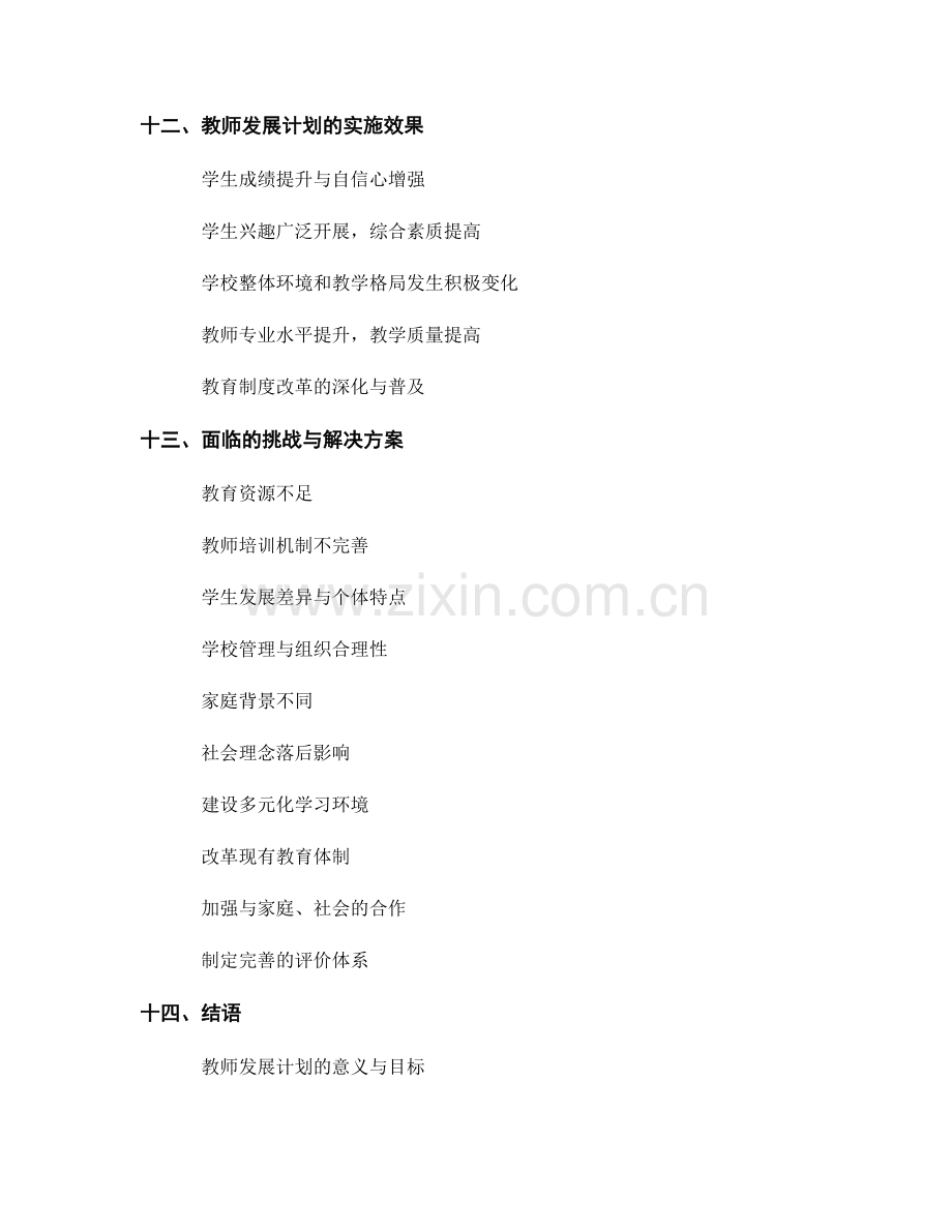 2043年教师发展计划：培养学生多元智能的策略规划.docx_第2页