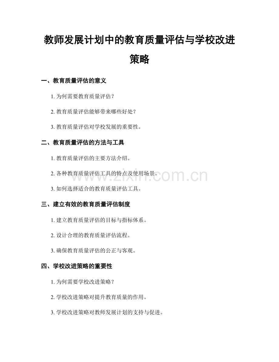 教师发展计划中的教育质量评估与学校改进策略.docx_第1页