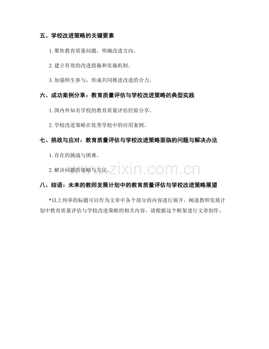 教师发展计划中的教育质量评估与学校改进策略.docx_第2页