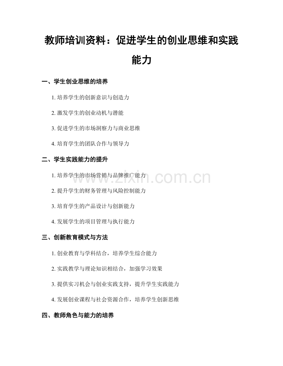 教师培训资料：促进学生的创业思维和实践能力.docx_第1页