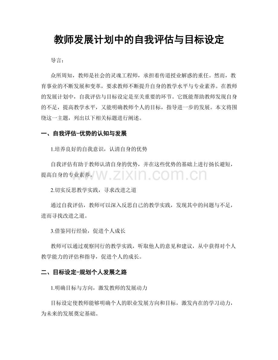 教师发展计划中的自我评估与目标设定.docx_第1页