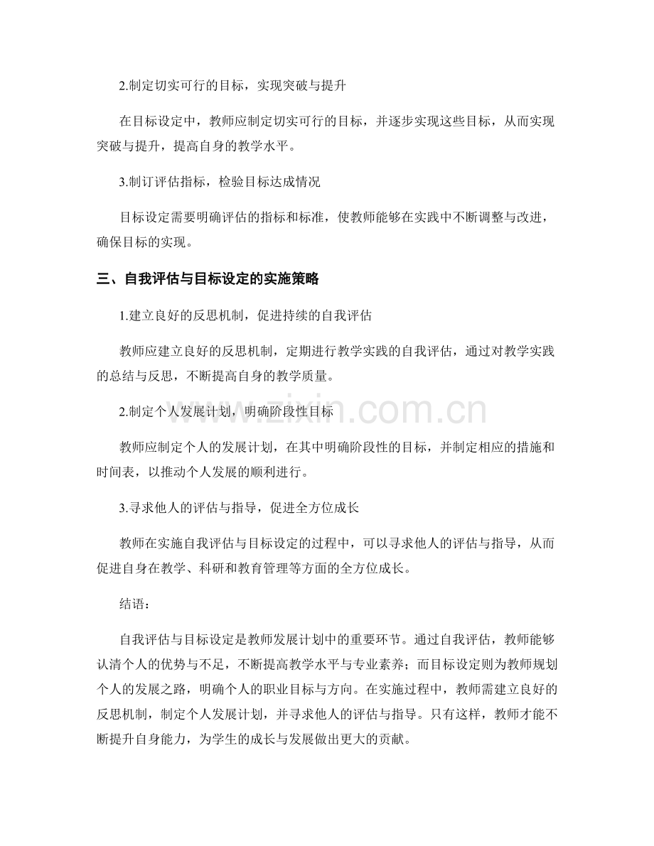 教师发展计划中的自我评估与目标设定.docx_第2页