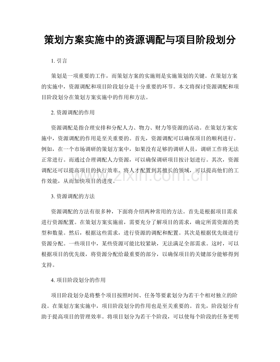 策划方案实施中的资源调配与项目阶段划分.docx_第1页