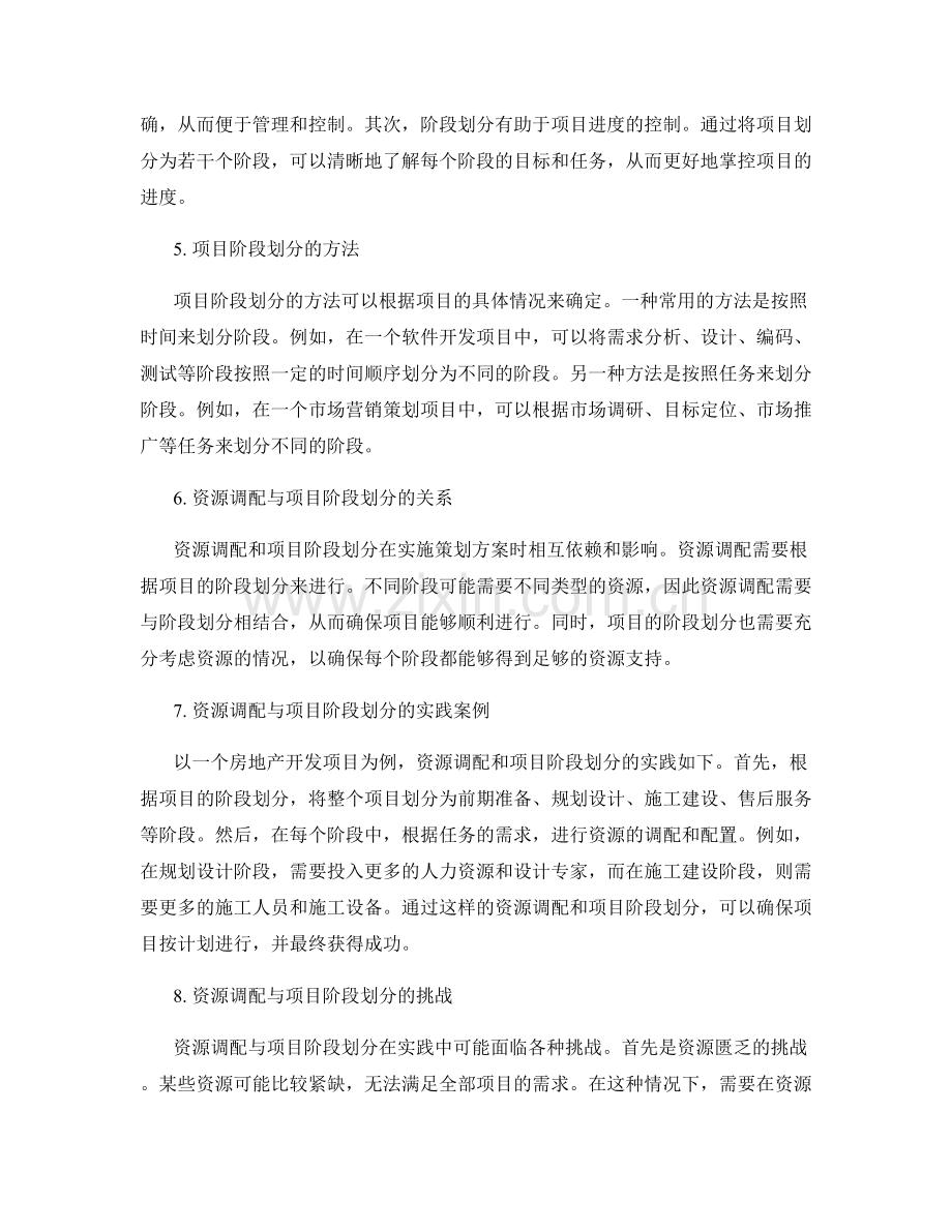 策划方案实施中的资源调配与项目阶段划分.docx_第2页