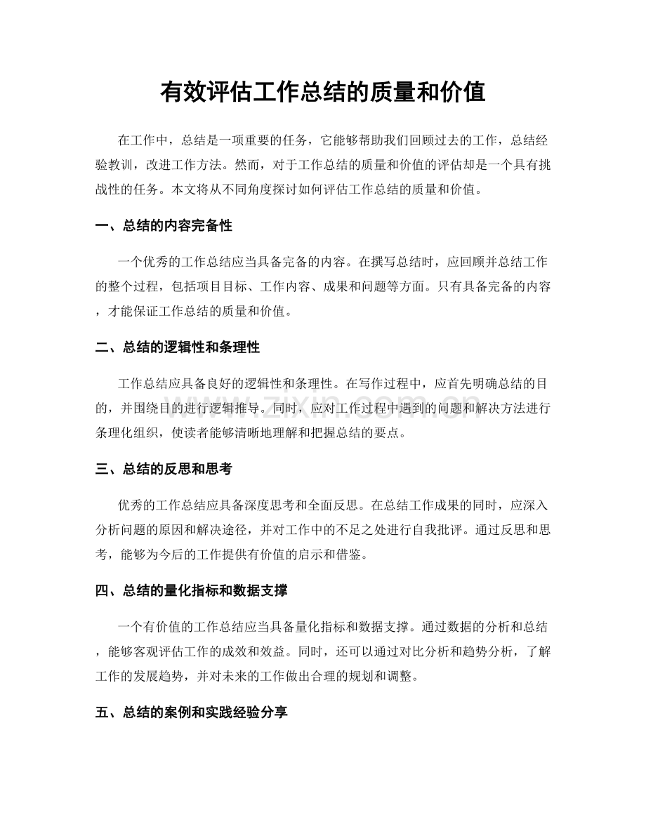 有效评估工作总结的质量和价值.docx_第1页