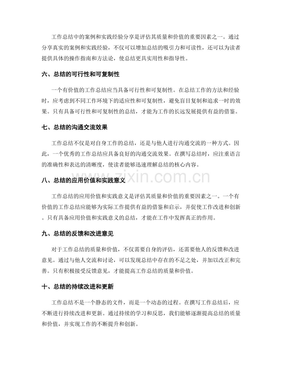 有效评估工作总结的质量和价值.docx_第2页