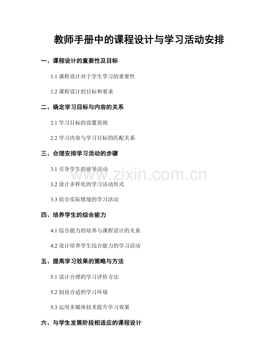 教师手册中的课程设计与学习活动安排.docx_第1页