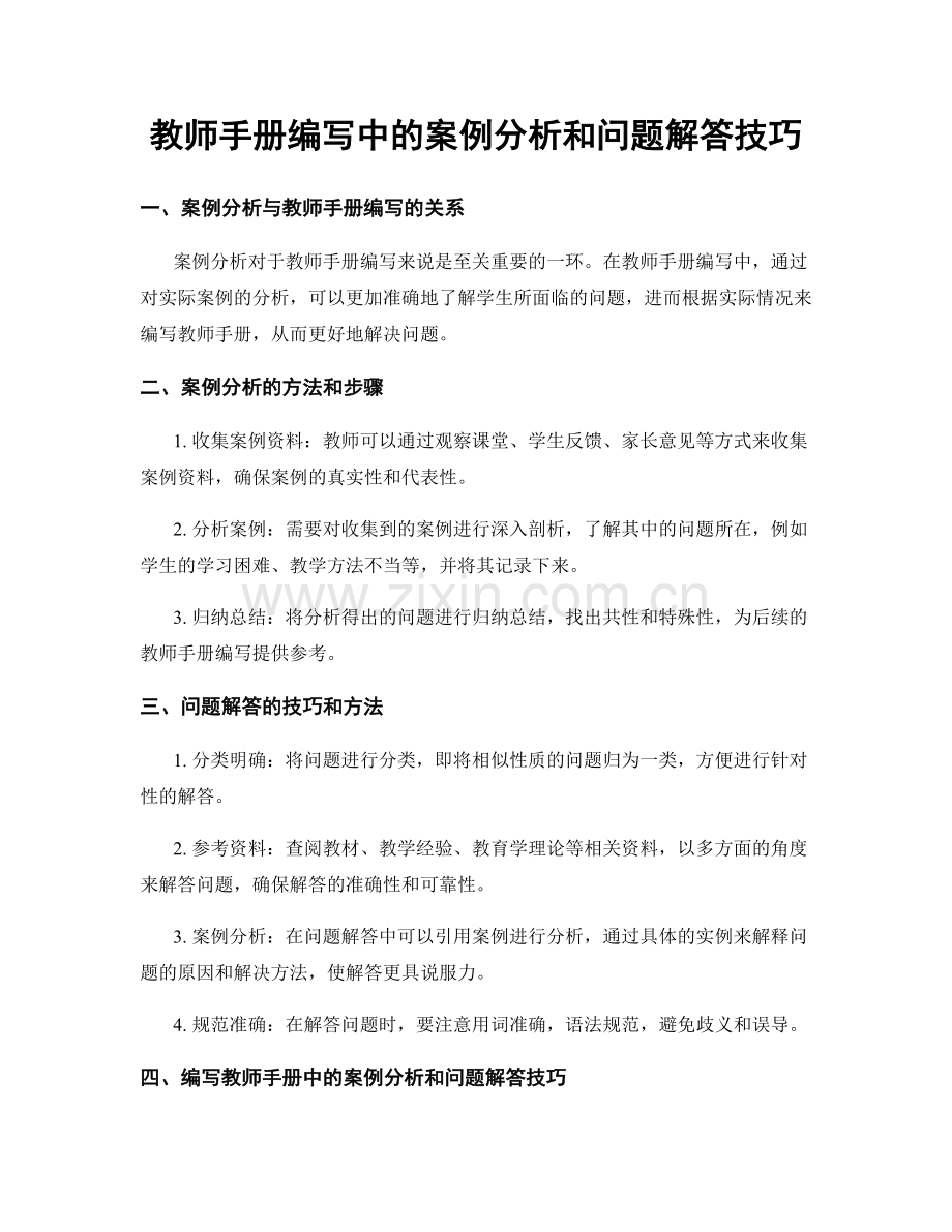 教师手册编写中的案例分析和问题解答技巧.docx_第1页