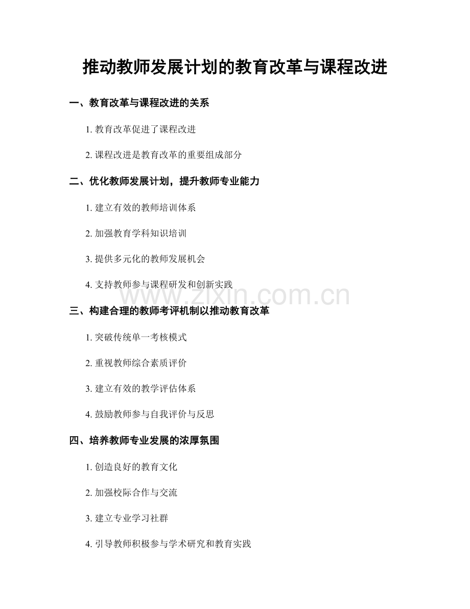 推动教师发展计划的教育改革与课程改进.docx_第1页