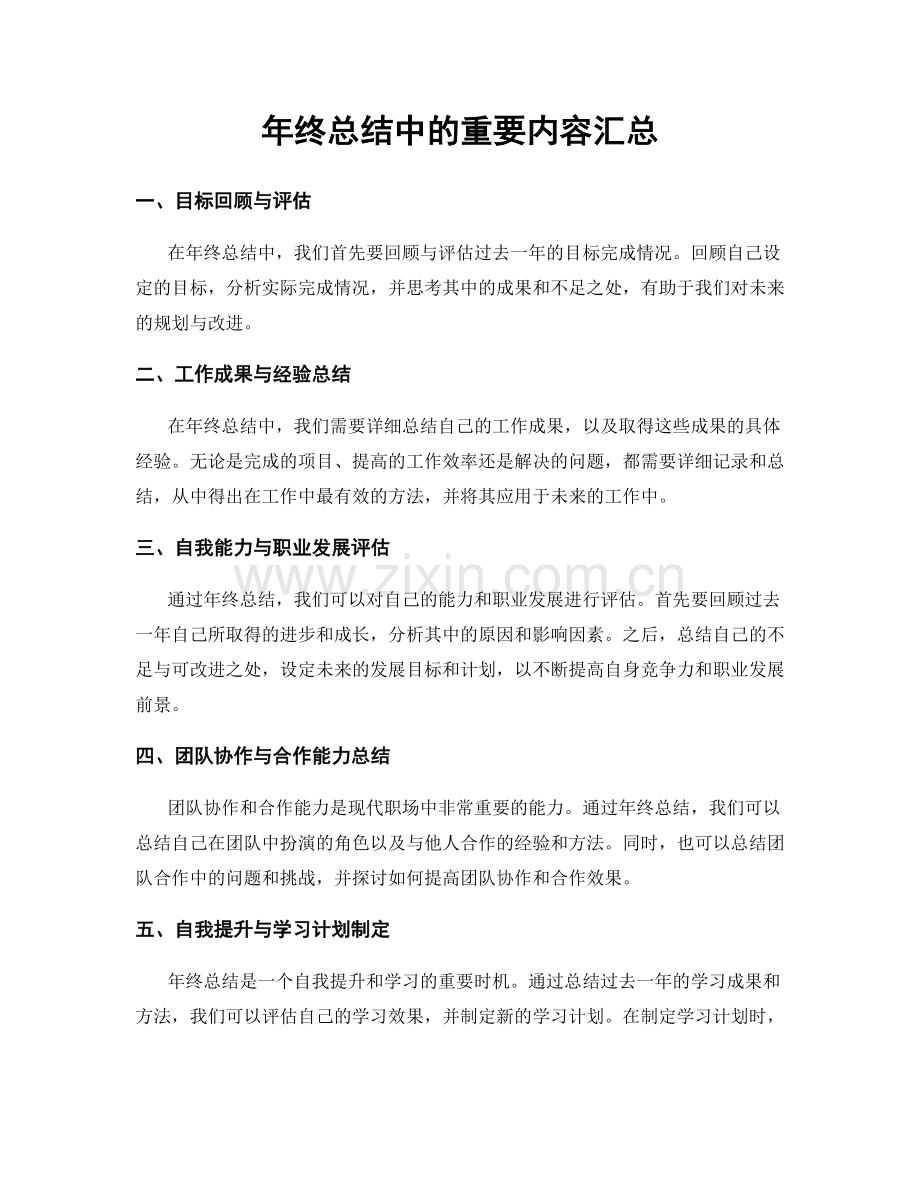 年终总结中的重要内容汇总.docx_第1页