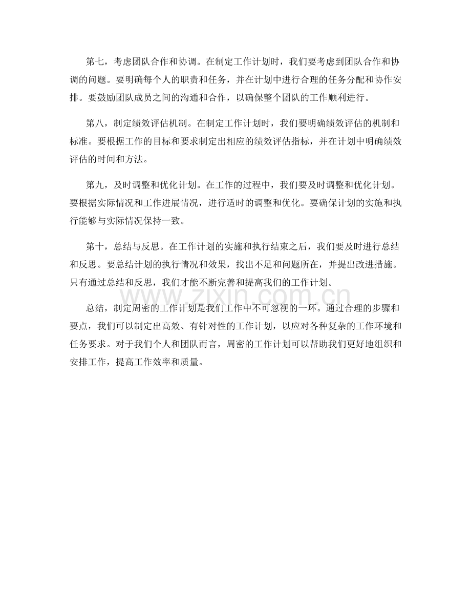 制定周密的工作计划的步骤和要点.docx_第2页