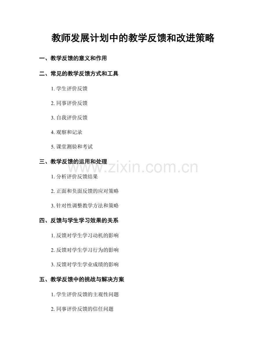 教师发展计划中的教学反馈和改进策略.docx_第1页