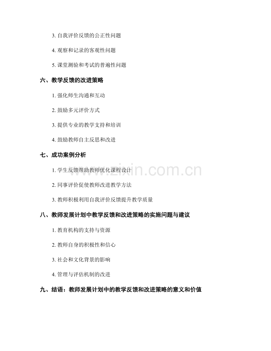 教师发展计划中的教学反馈和改进策略.docx_第2页