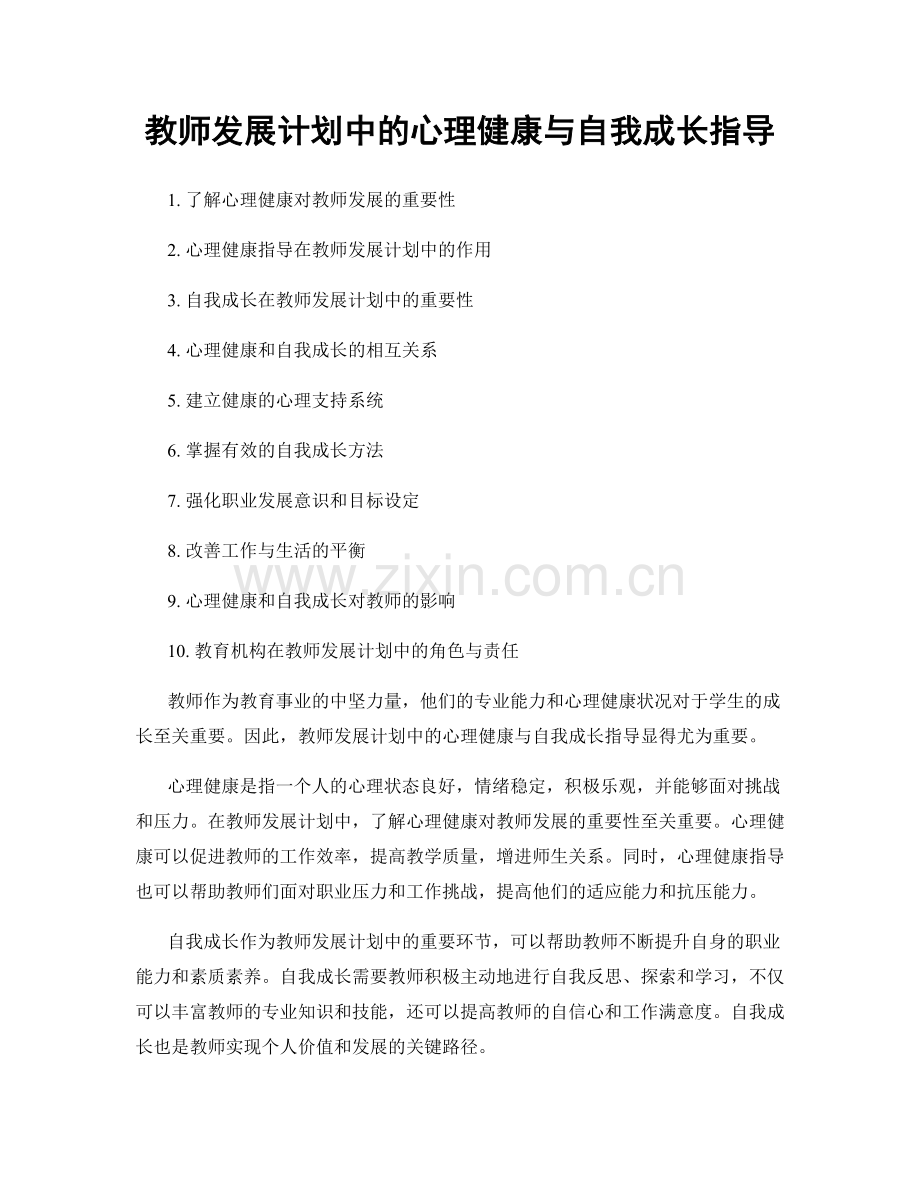 教师发展计划中的心理健康与自我成长指导.docx_第1页