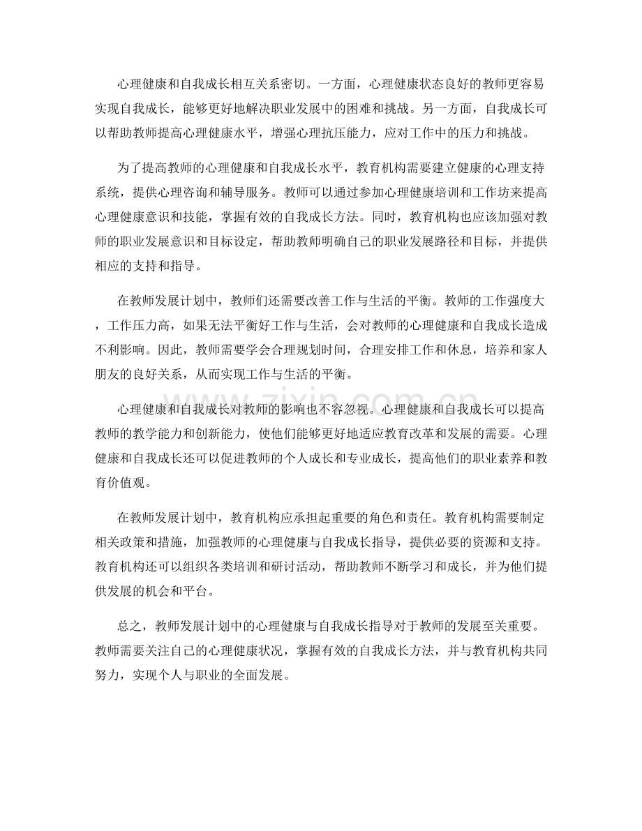 教师发展计划中的心理健康与自我成长指导.docx_第2页