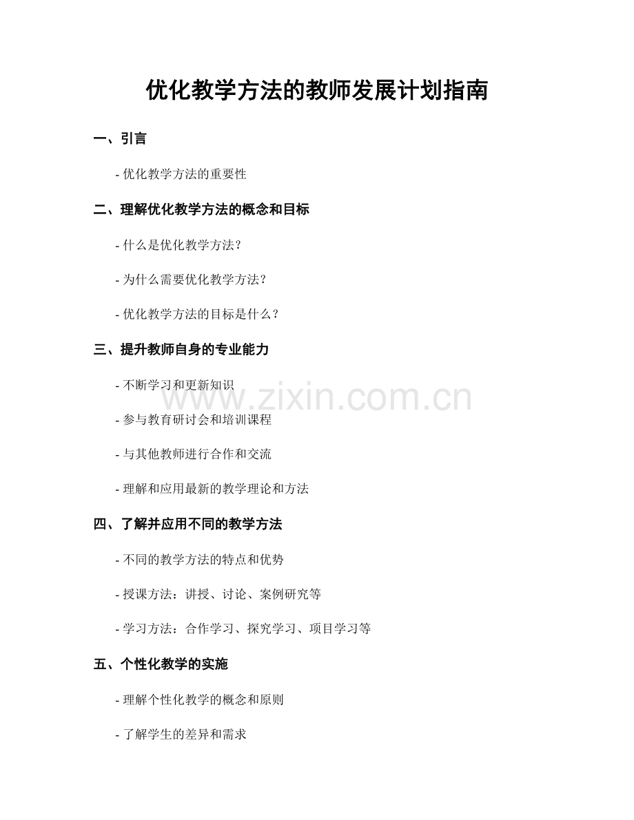 优化教学方法的教师发展计划指南.docx_第1页