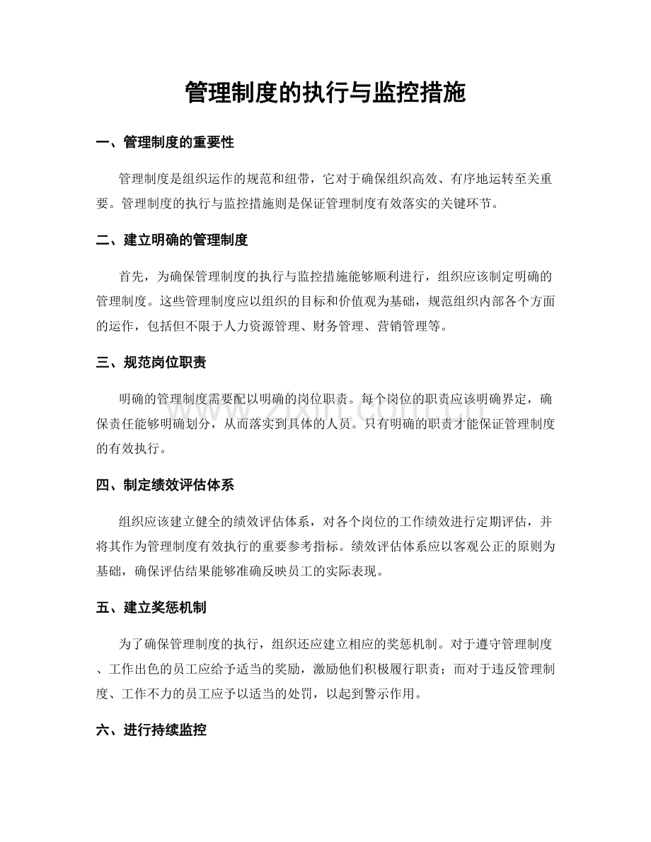 管理制度的执行与监控措施.docx_第1页