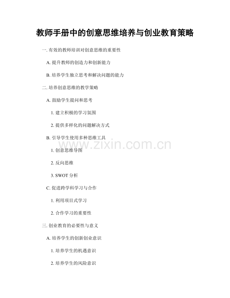 教师手册中的创意思维培养与创业教育策略.docx_第1页