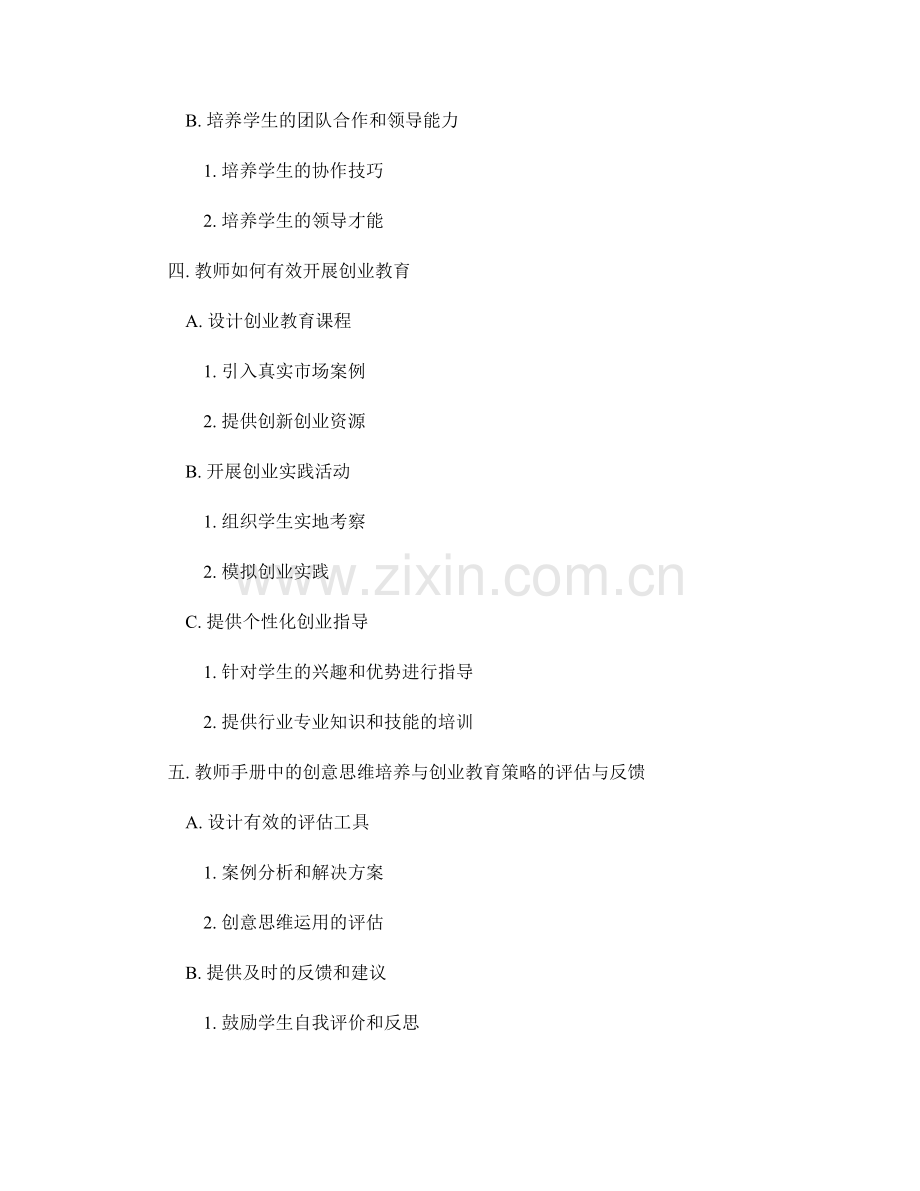 教师手册中的创意思维培养与创业教育策略.docx_第2页