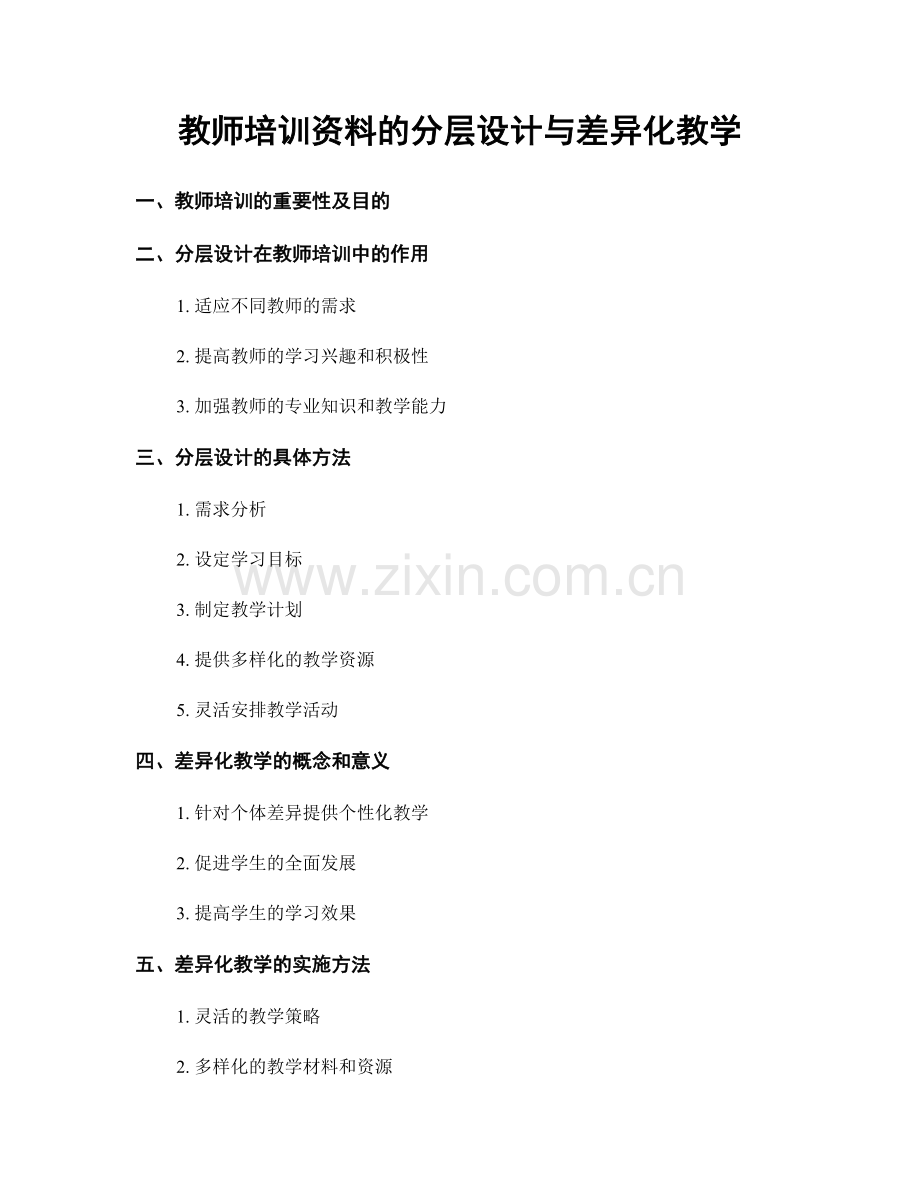 教师培训资料的分层设计与差异化教学.docx_第1页