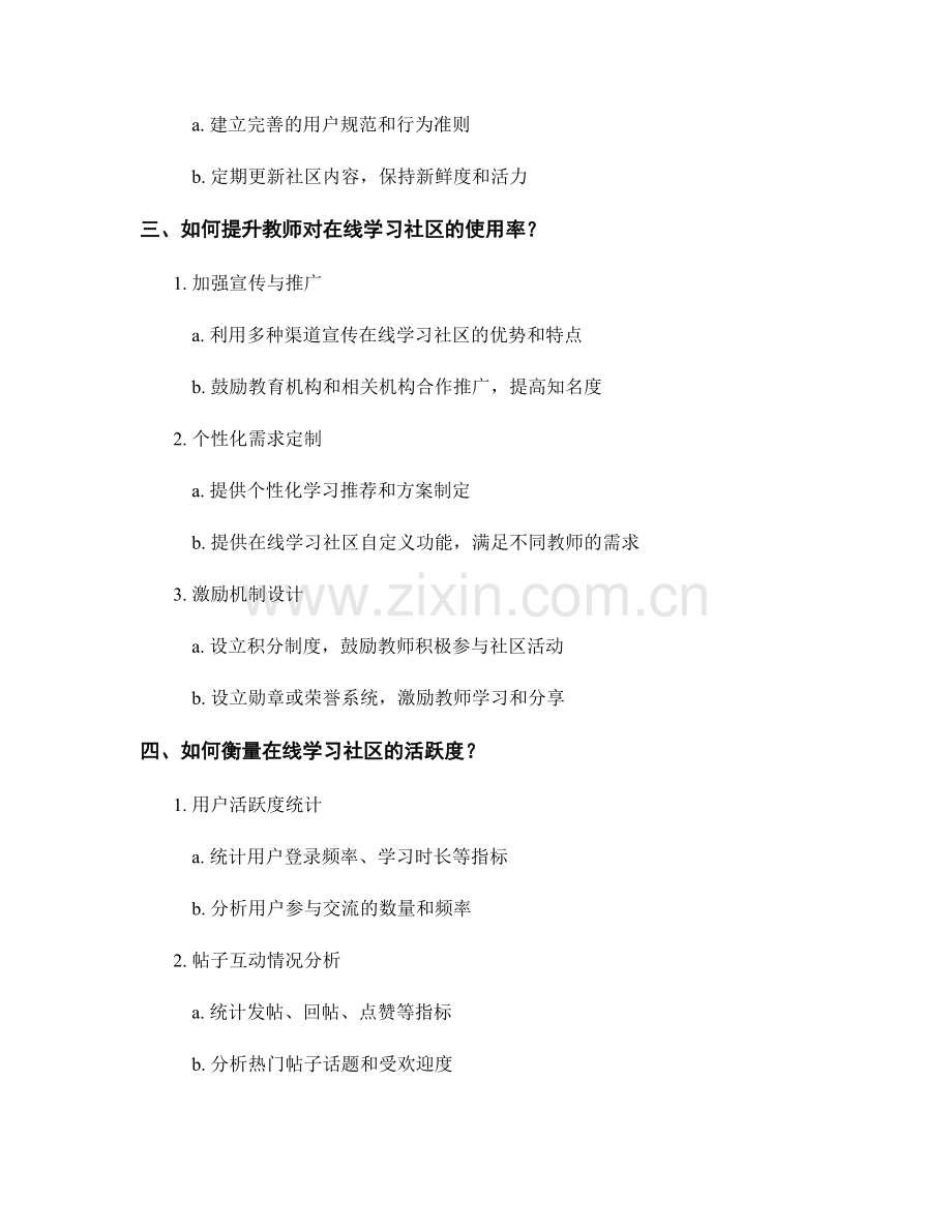 教师培训资料的在线学习社区活跃度管理与运营.docx_第2页