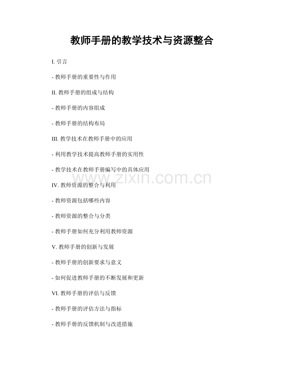 教师手册的教学技术与资源整合.docx_第1页