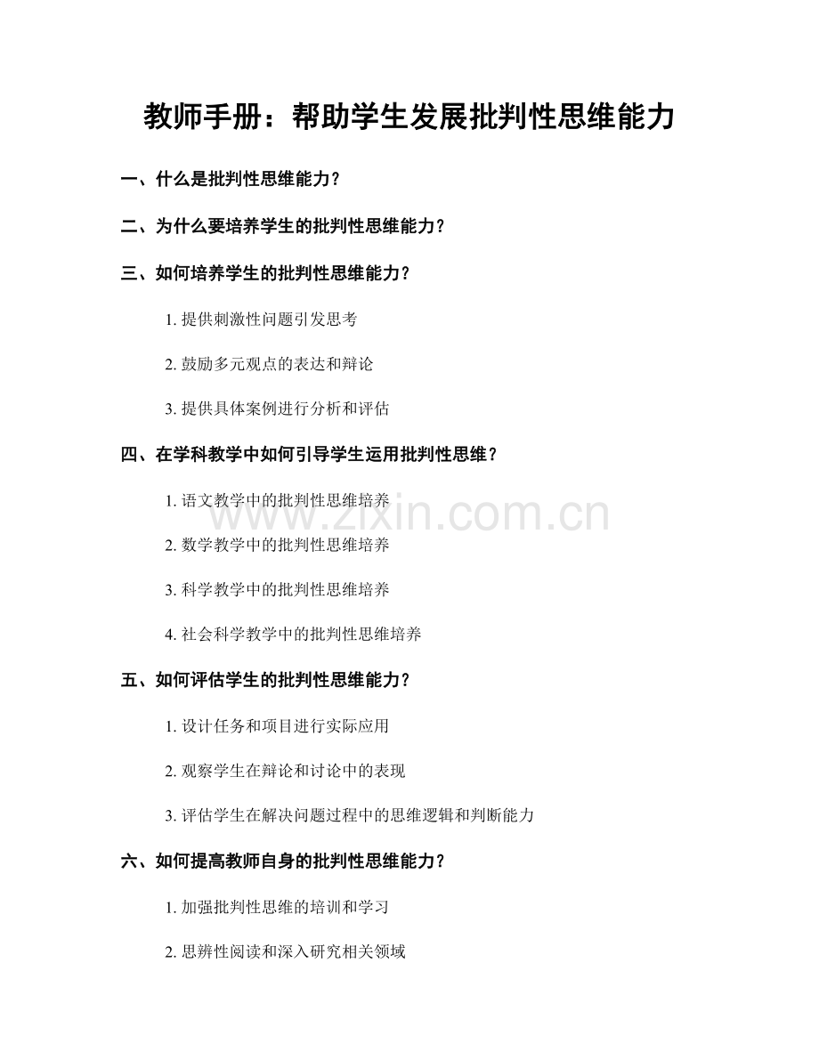 教师手册：帮助学生发展批判性思维能力.docx_第1页