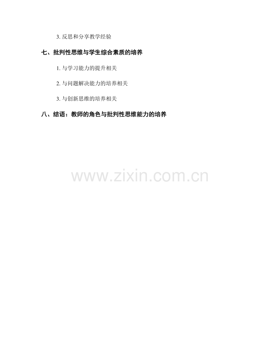 教师手册：帮助学生发展批判性思维能力.docx_第2页