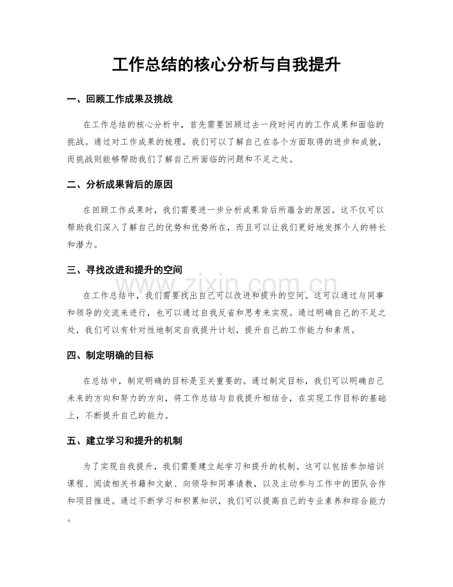 工作总结的核心分析与自我提升.docx_第1页