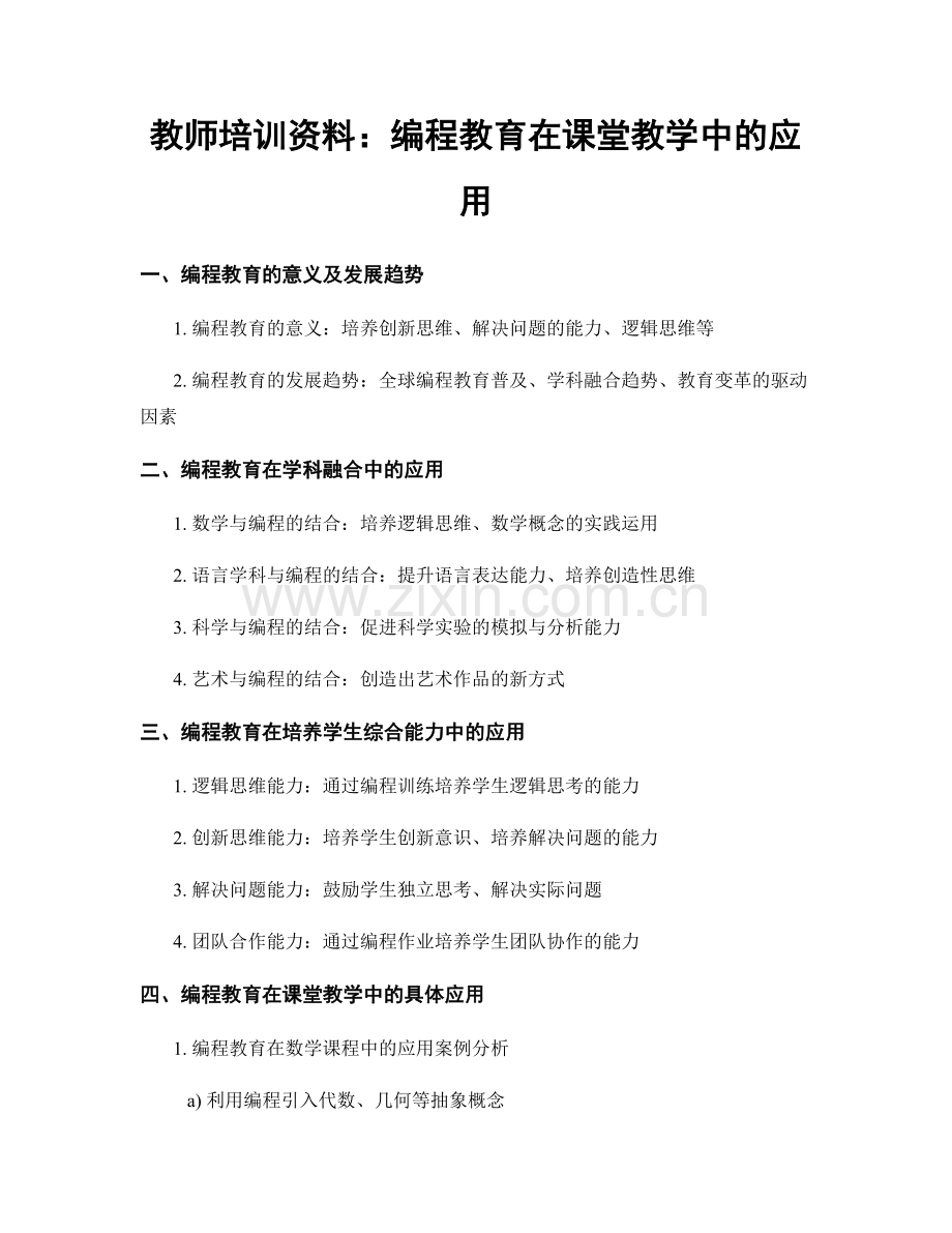 教师培训资料：编程教育在课堂教学中的应用.docx_第1页