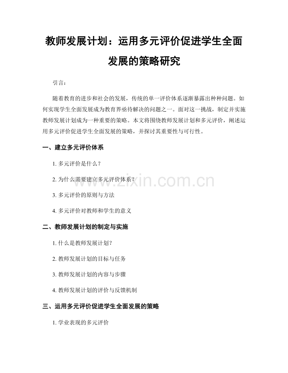 教师发展计划：运用多元评价促进学生全面发展的策略研究.docx_第1页