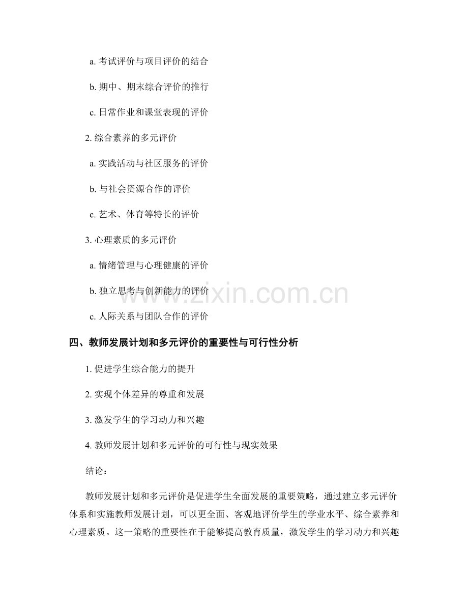 教师发展计划：运用多元评价促进学生全面发展的策略研究.docx_第2页